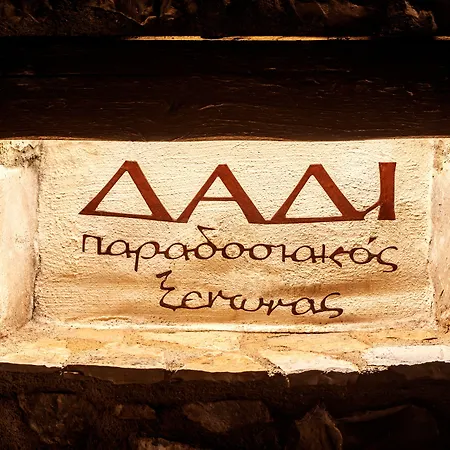 招待所 Archontiko Parnassus Dadi 阿姆菲克利亚